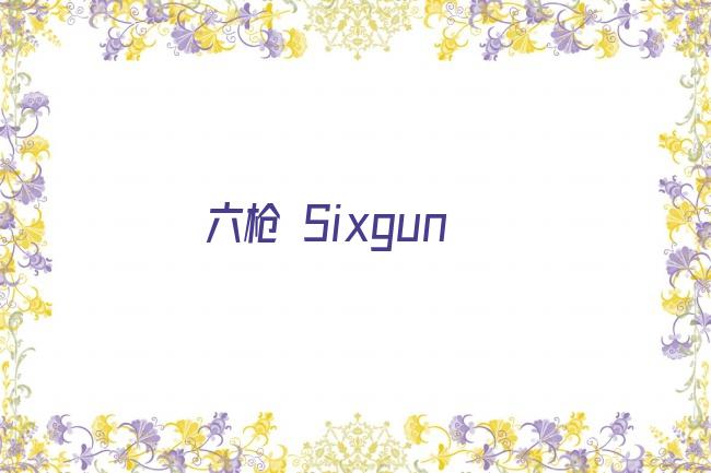 六枪 Sixgun剧照